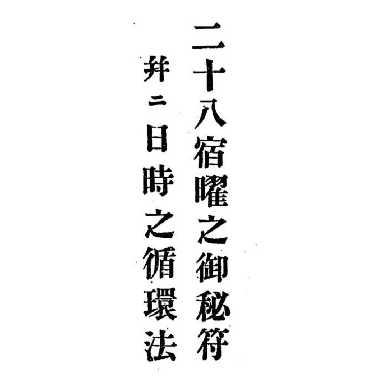 二十八宿曜之御秘符│正一位赤菱稲荷神社。よみがえり祈祷と紙折符・霊符等